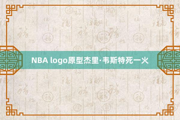 NBA logo原型杰里·韦斯特死一火