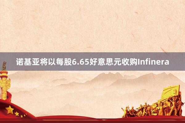 诺基亚将以每股6.65好意思元收购Infinera