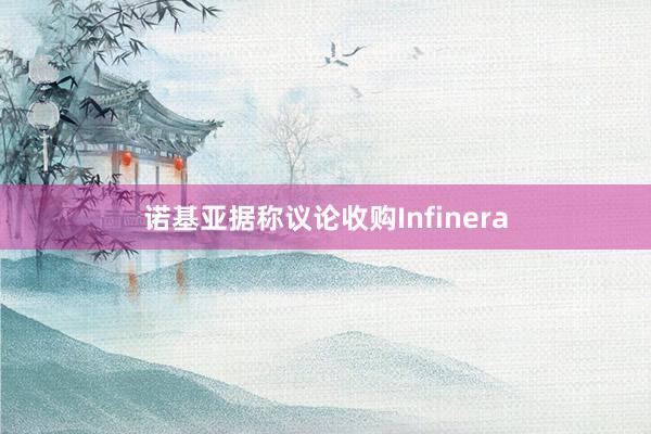 诺基亚据称议论收购Infinera