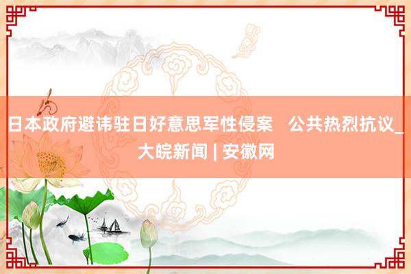 日本政府避讳驻日好意思军性侵案   公共热烈抗议_大皖新闻 | 安徽网