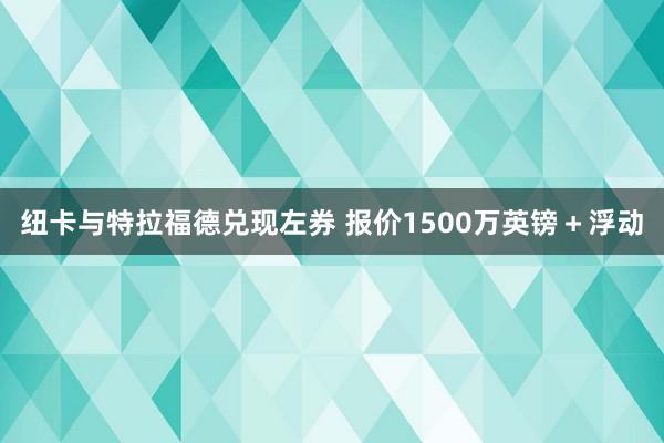 纽卡与特拉福德兑现左券 报价1500万英镑＋浮动