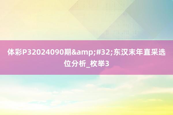 体彩P32024090期&#32;东汉末年直采选位分析_枚举3