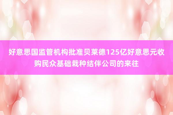 好意思国监管机构批准贝莱德125亿好意思元收购民众基础栽种结伴公司的来往