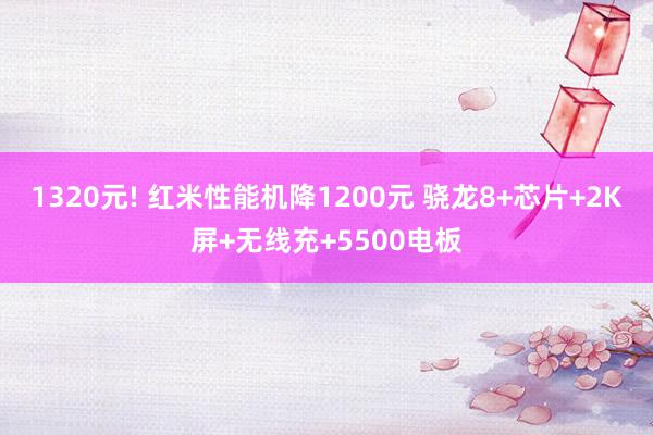 1320元! 红米性能机降1200元 骁龙8+芯片+2K屏+无线充+5500电板